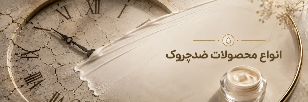 بنر محصولات ضدچروک و پیری