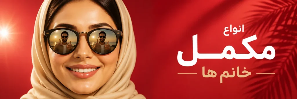 بنر مخصوش مکمل خانم ها