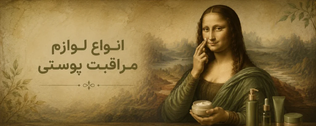 بنر مراقبت پوستی