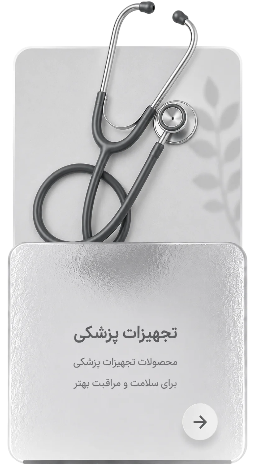 تجهیزات پزشکی