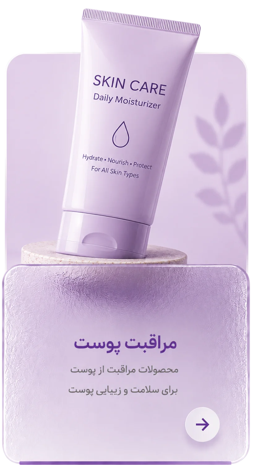محصولات پوستی